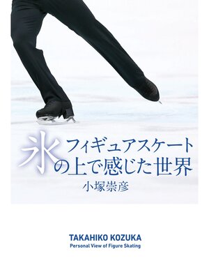 cover image of フィギュアスケート　氷の上で感じた世界
